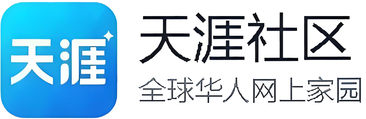 天涯社区