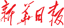 新华日报