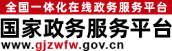  国家政务服务平台